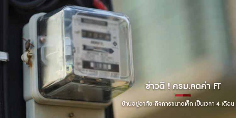 ข่าวดี ! ครม.ลดค่า FT บ้านอยู่อาศัย-กิจการขนาดเล็ก เป็นเวลา 4 เดือน